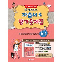 대교 초등 영어 교과서 자습서 평가문제집 6-2 (2023년), 대교출판(참)