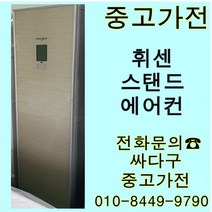 [중고]엘지 휘센 투인원 에어컨 스탠드+벽걸이 지방배송 불가, 에어컨벽걸이형중고