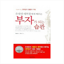 유대인 대부호에게 배우는 부자가 되는 습관, 미래지식, 윈 클럽 저/양영철 역