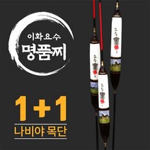 이화요수 나비야 목단 나노 민물찌 (1+1 이벤트), 3호 길이 40cm-부력 5.5g