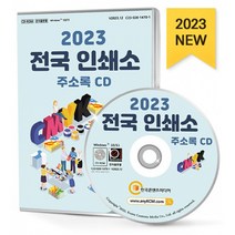 2023 전국 인쇄소 주소록 CD : 전국 인쇄소 경인쇄 명판인쇄 명함인쇄 스크린인쇄 스티커인쇄 실사출력 오프셋인쇄 인쇄·기록매체복제 인쇄업..., 한국콘텐츠미디어 저, 한국콘텐츠미디어