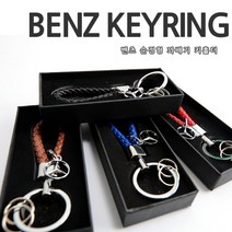 차쟁이몰 벤츠 꽈배기 가죽 키링 키홀더 벤츠로고 삼각별 악세사리, 01.블랙(BLACK)