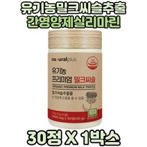 시니어 엉겅퀴밀크씨슬 간건강 밀크씨슬유기농 단품 아티소 유기농밀크시슬 실리마린영양제 유기농실리마린 아버지 간 어머니 간에좋은 밀크씨슬추출물 실리마린 밀크시슬 MilkThistle
