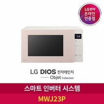[LG][공식판매점] DIOS 오브제 컬렉션 전자레인지 MWJ23P (23L), 폐가전수거없음