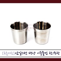 삼일스텐 [규촌키친] 삼일 스텐 스테인리스 백양 이중물컵 무광 유광 (가정용물컵 식당용물컵 업소용물컵 사무실물컵 어린이집물컵 유치원물컵 국민물컵 스텐물컵 스테인리스물컵), 1개