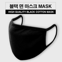 블랙BLACK 면 마스크 순면100% 세탁가능 COTTON MASK, 8개 (4팩), 블랙