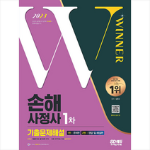 2023 손해사정사 1차 시험 8개년 기출문제해설 + 미니수첩 증정