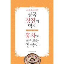 티소믈리에를 위한 영국 찻잔의 역사 홍차로 풀어보는 영국사:홍차로 풀어보는 영국사, 한국티소믈리에연구원, Cha Tea 저