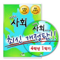 [바보사랑] (최신개정) 백점맞는 사회 퀴즈게임 4-1 (PC소프트), 상세 설명 참조