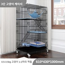 BOSUN 고양이케이지집 고양이 케이지 고양이철창 2단 3단 철장, 3단 블랙 610*430*1000mm, 패키지 1