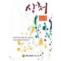[밀크북] 함께통일로가는길 - 상처 : 영혼에 깊은 상처를 안고 살아가는 남녀의 변증법적 사랑이야기