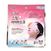 꿀잠 일회용 온열 스팀 수면안대 1매 무향 아이마스크 눈찜질팩, 1