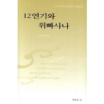 12연기와 위빠사나:우 소바나 사야도의 수행법문, 행복한숲