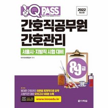 간호직공무원 간호관리 서울시 지방직시험대비 원큐패스 2022최신판, 상품명