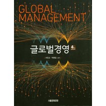 글로벌경영, 서울경제경영, 서민교,박병일 공저