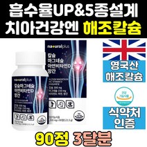 잇몸 뼈 치아 치아에 좋은 건강 영양제 칼슘 칼슘제 프리미엄 좋은영양제 직구 음식 식약청 건강식품 식약처 비타민d 좋은음식 튼튼 이빨 케어 아연 홈쇼핑 고함량