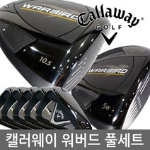 [캘러웨이] 워버드6 풀세트 10개 클럽만-2019년 남성/병행 ASIA스펙.AS가능, 풀세트 선택:스틸_S 10개 클럽만