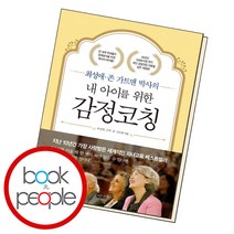 내 아이를 위한 감정코칭, 단품