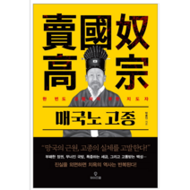 매국노 고종 - 역사