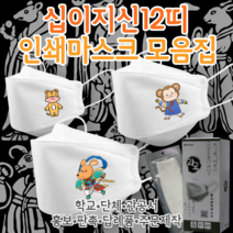 [라로 인쇄마스크 모음집] 십이지신 인쇄마스크 3D 입체형 25매 KF94마스크 패션마스크 [상세페이지모델명확인] 새해 선물 신년 답례품