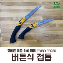[오산홈] 목공 전정 곡선 코메론 쥐꼬리 톱 버튼식 접톱 FE-180 FE-220