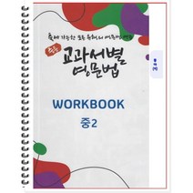 [POD] 중등 교과서별 영문법 워크북(WORKBOOK) 중2 동아 이병민 : 출제 가능한 모든 유형의 영문법 연습, 도서출판 우리책