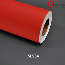 [홈시트24] 현대인테리어필름 기포없는 에어프리 생활방수 간편한 접착식 단색컬러시트지필름 SSL527 라이트그레이 외 9 종류모음, SL534 레드, (폭)1230mm x (길이)50cm