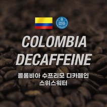 [커피에게] 콜롬비아 슈프리모 디카페인(스위스워터), 200g, 에스프레소
