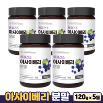 아사이베리 100% 효능 동결건조 분말 안토시아닌 엽산 철분 플라보노이드 아사히베리, 5개, 120g