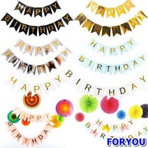 (4개묶음)해피버스데이 글자배너 가랜드 생일파티 셀프장식 이 생일가랜드 생일파티 홈파티 가랜드 파티장식 생일장식