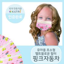 [미소담은 마스크] 유아용 초소형 마스크 50매 100매 덴탈마스크 비말차단 비말마스크 MB필터 3중필터 일반마스크 멜트블로운 멜트브라운 유아동마스크 유아마스크 초소형 마스크, 핑크자동차 50매