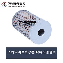스카니아트럭부품 파워오일필터/라임정공