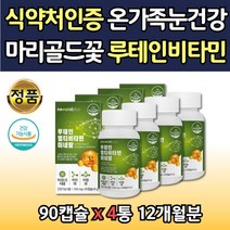 대용량 루테인 비타민B군 햇빛비타민 멀티영양제 4통 하루1캡슐 20mg 기능성 원료 셀렌 판토텐산 엽산 복합비타민 눈비타민 당근추출분말 결명자 눈건강예방 눈보호 보조제 홈쇼핑