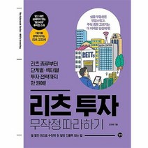 공부서점 리츠 투자 무작정 따라하기, 단품없음