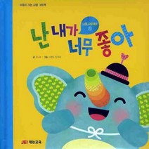 마음이 크는 사랑 그림책 난 내가 너무 좋아, 재능교육