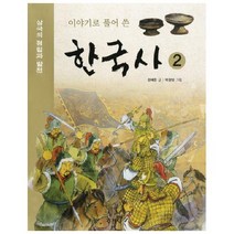 아이북 이야기로 풀어 쓴 한국사. 2, 단품없음
