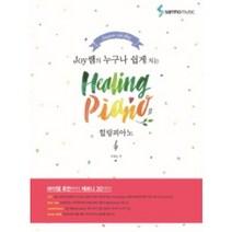 Joy쌤의 누구나 쉽게 치는 힐링피아노(Healing Piano), 조희순, 삼호뮤직