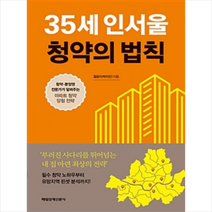 35세 인서울 청약의 법칙, 단품