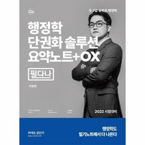 에스티유니타스-2022 커넥츠 공단기 행정학 단권화 솔루션요약노트+OX 필다나 (9 7급 공무원 행정학 시험대비)