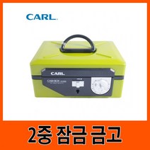 [AFZ_3282251] CARL G11203 현금 2중 금고 그린 금고함 비밀금고 돈통 2중금고 다이얼금고