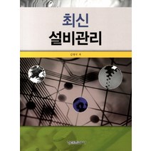 최신 설비관리, 형설출판사, 김대식