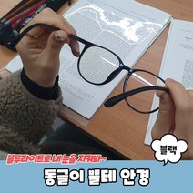 동글이 뿔테 안경 블랙 빅사이즈안경테 해리포터안경
