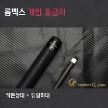 당구큐대 개인큐 중급자 HCCP5022C(풀카본상대 + 듀랄하대), 듀랄하대