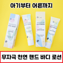 [1개 3개 5개 묶음]천연 핸드크림 핸드워시 남녀노소 올인원 어린이 아기 키즈 유아 남성 여성 바디워시 폼클렌저 세안제 주부습진 고보습 친환경 로션, 올인원 핸드크림 에코밤 3개