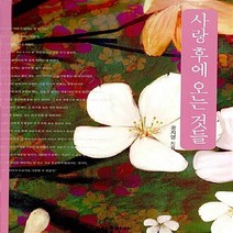 새책-스테이책터 [사랑 후에 오는 것들] 공지영-공지영 지음, 사랑 후에 오는 것들