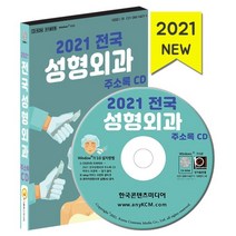 2021 전국 성형외과 주소록 CD : 성형외과 피부과 피부관리샵 성형외과 홈페이지, 한국콘텐츠미디어 저, 한국콘텐츠미디어