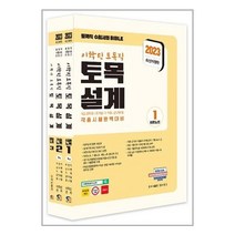 2023 이학민 토목직 토목설계 스프링제본 3권 (교환&반품불가), 탑스팟