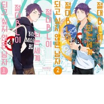 학산문화사 만화 절대 BL이 되는세계VS절대BL이 되고 싶지 않은 남자 1-2권세트