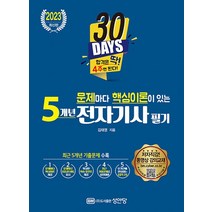 성안당 2023 문제마다 핵심이론이 있는 5개년 전자기사 필기, 없음