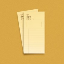 글입다 내가 사랑한 문장들 떡메모지 03_포인트 라인(옐로우..., 단품